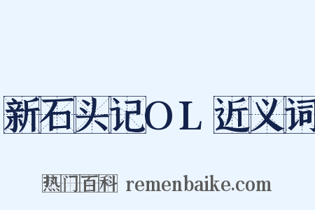 新石头记OL近义词是什么意思的图片